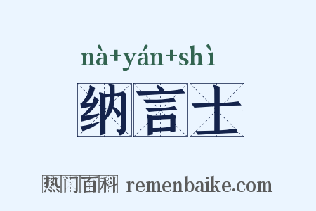 纳言士是什么意思的图片